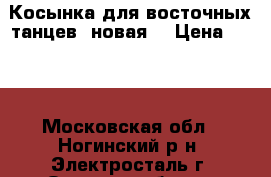 Косынка для восточных танцев, новая. › Цена ­ 950 - Московская обл., Ногинский р-н, Электросталь г. Одежда, обувь и аксессуары » Аксессуары   